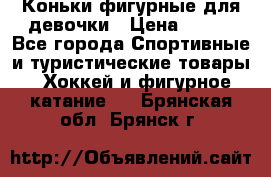 Коньки фигурные для девочки › Цена ­ 700 - Все города Спортивные и туристические товары » Хоккей и фигурное катание   . Брянская обл.,Брянск г.